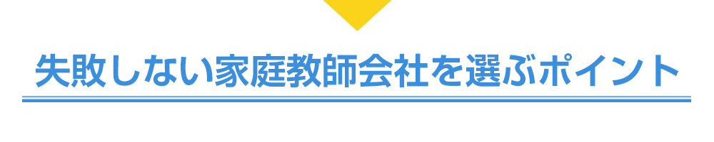 優秀な家庭教師を見極めるポイント