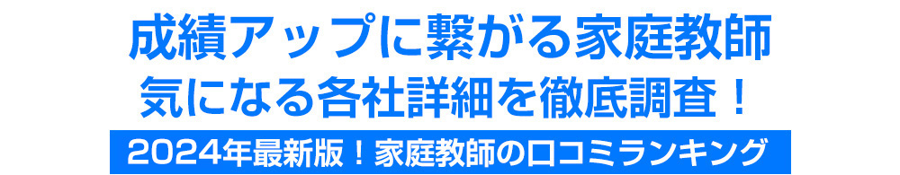 ママ安心の家庭教師はどこ？徹底比較