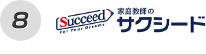サクシード