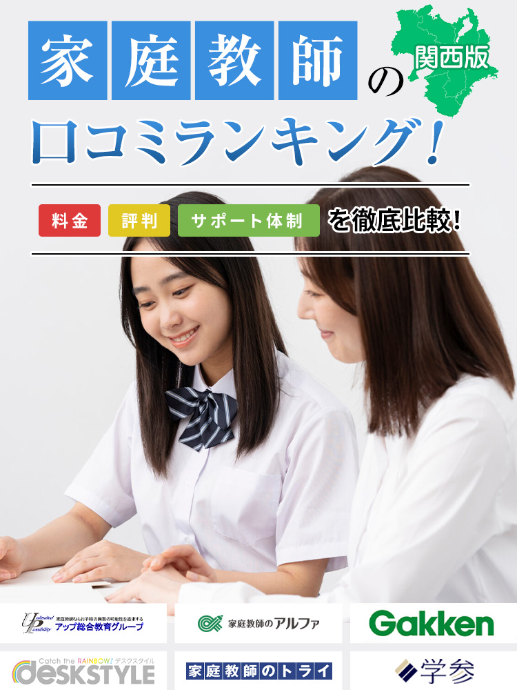 ママ安心の家庭教師はどこ？徹底比較