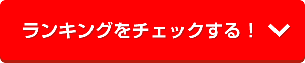 ランキングをチェックする！