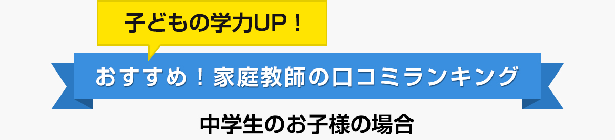 安心！おすすめ家庭教師ランキング