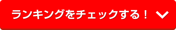 ランキングをチェックする！