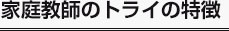 家庭教師のトライの特徴