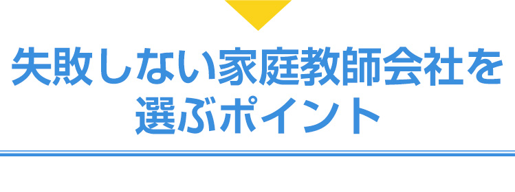 優秀な家庭教師を見極めるポイント