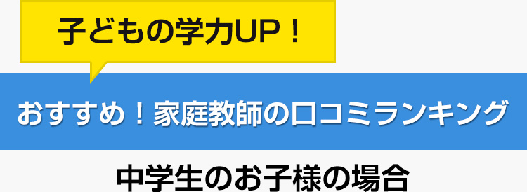 安心！おすすめ家庭教師ランキング